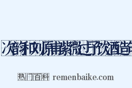 次韵和刘原甫紫微过予饮酒造句是什么意思的图片